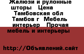 Жалюзи и рулонные шторы › Цена ­ 650 - Тамбовская обл., Тамбов г. Мебель, интерьер » Прочая мебель и интерьеры   